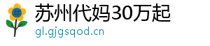 苏州代妈30万起	